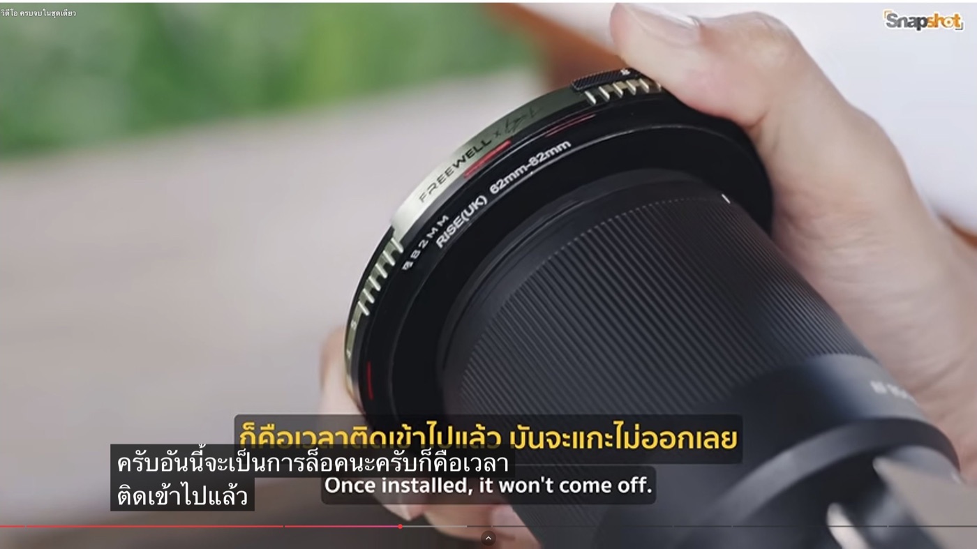 ภาพการประกบฟิลเตอร์ Freewell กับวงแหวนหน้าเลนส์จากช่วงสาธิตการล็อก