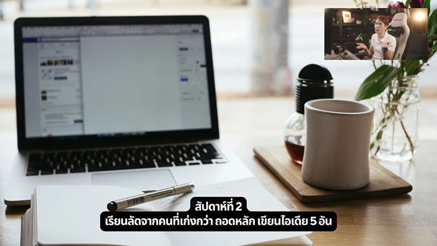 สไลด์สัปดาห์ที่ 2 เรียนรู้จากคนที่เก่งกว่า ถอดหลัก และเขียนไอเดีย 5 อัน